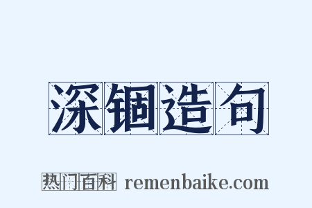 深锢造句是什么意思的图片